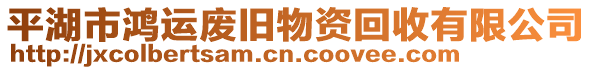 平湖市鴻運(yùn)廢舊物資回收有限公司