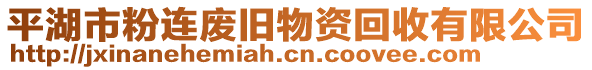 平湖市粉連廢舊物資回收有限公司