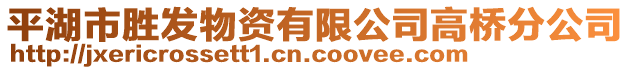 平湖市勝發(fā)物資有限公司高橋分公司