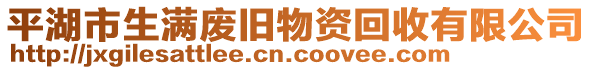 平湖市生滿廢舊物資回收有限公司