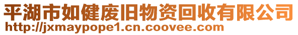 平湖市如健廢舊物資回收有限公司