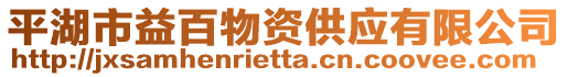 平湖市益百物資供應(yīng)有限公司