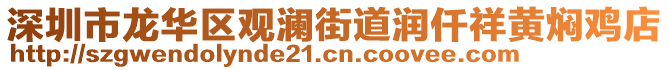 深圳市龍華區(qū)觀瀾街道潤仟祥黃燜雞店