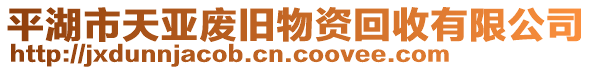 平湖市天亞廢舊物資回收有限公司