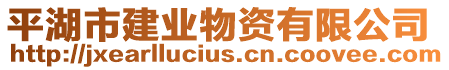 平湖市建業(yè)物資有限公司