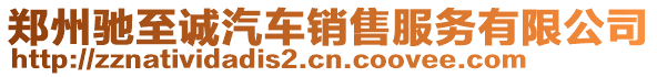 鄭州馳至誠汽車銷售服務(wù)有限公司