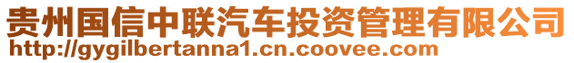 貴州國(guó)信中聯(lián)汽車(chē)投資管理有限公司