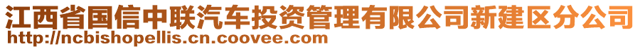 江西省國信中聯(lián)汽車投資管理有限公司新建區(qū)分公司