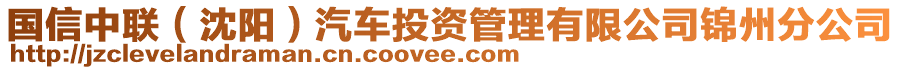 國(guó)信中聯(lián)（沈陽）汽車投資管理有限公司錦州分公司