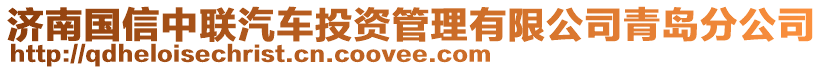 濟(jì)南國信中聯(lián)汽車投資管理有限公司青島分公司