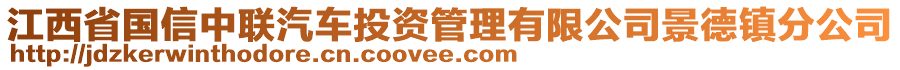 江西省國信中聯(lián)汽車投資管理有限公司景德鎮(zhèn)分公司