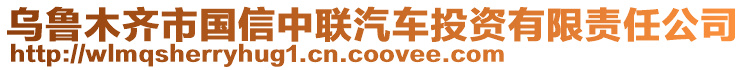 烏魯木齊市國(guó)信中聯(lián)汽車投資有限責(zé)任公司