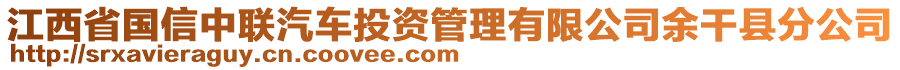 江西省國信中聯(lián)汽車投資管理有限公司余干縣分公司