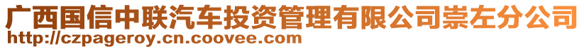 廣西國信中聯(lián)汽車投資管理有限公司崇左分公司