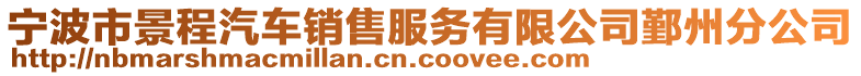 寧波市景程汽車銷售服務(wù)有限公司鄞州分公司