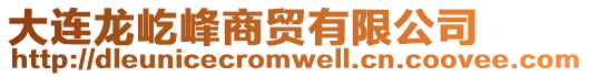 大連龍屹峰商貿(mào)有限公司