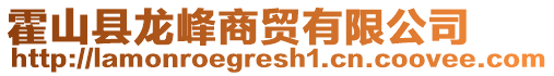 霍山县龙峰商贸有限公司