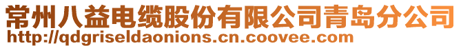 常州八益電纜股份有限公司青島分公司