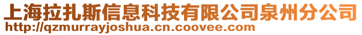 上海拉扎斯信息科技有限公司泉州分公司