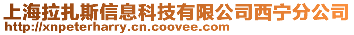 上海拉扎斯信息科技有限公司西宁分公司