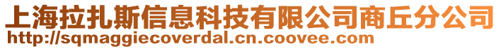 上海拉扎斯信息科技有限公司商丘分公司