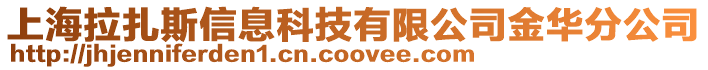 上海拉扎斯信息科技有限公司金華分公司