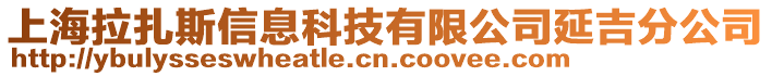 上海拉扎斯信息科技有限公司延吉分公司