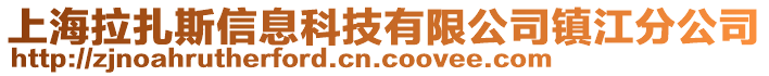 上海拉扎斯信息科技有限公司镇江分公司