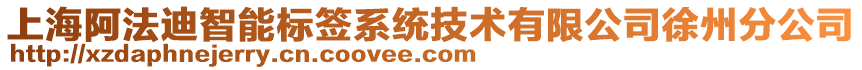 上海阿法迪智能标签系统技术有限公司徐州分公司