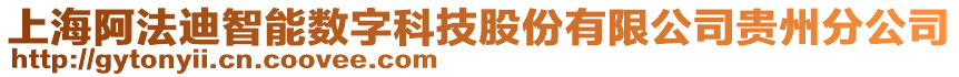 上海阿法迪智能数字科技股份有限公司贵州分公司