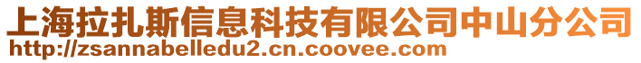 上海拉扎斯信息科技有限公司中山分公司