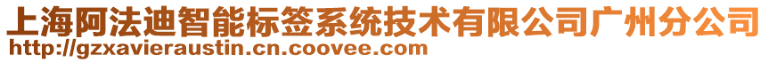 上海阿法迪智能標(biāo)簽系統(tǒng)技術(shù)有限公司廣州分公司