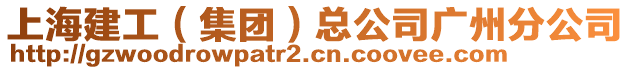 上海建工（集團）總公司廣州分公司