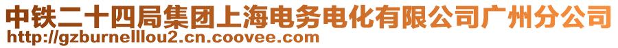 中鐵二十四局集團上海電務電化有限公司廣州分公司