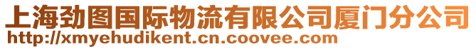 上海勁圖國際物流有限公司廈門分公司