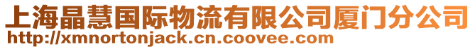 上海晶慧國際物流有限公司廈門分公司