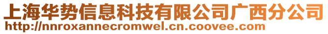 上海華勢信息科技有限公司廣西分公司