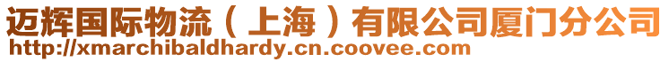 邁輝國際物流（上海）有限公司廈門分公司