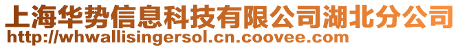 上海華勢信息科技有限公司湖北分公司