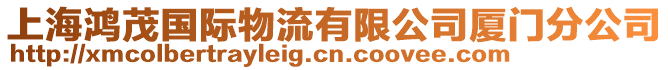 上海鴻茂國(guó)際物流有限公司廈門分公司