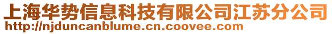 上海華勢(shì)信息科技有限公司江蘇分公司