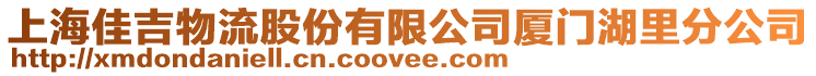 上海佳吉物流股份有限公司廈門湖里分公司