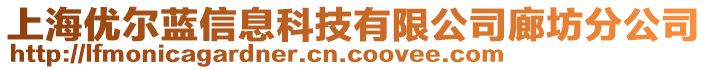 上海優(yōu)爾藍信息科技有限公司廊坊分公司