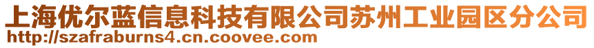 上海优尔蓝信息科技有限公司苏州工业园区分公司