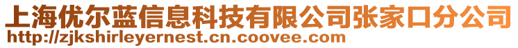 上海優(yōu)爾藍(lán)信息科技有限公司張家口分公司