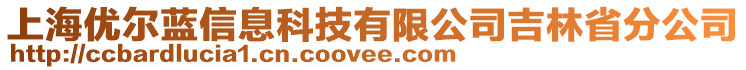 上海優(yōu)爾藍(lán)信息科技有限公司吉林省分公司