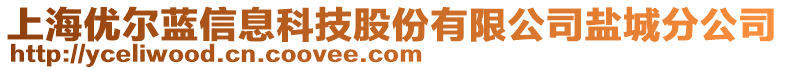 上海優(yōu)爾藍(lán)信息科技股份有限公司鹽城分公司