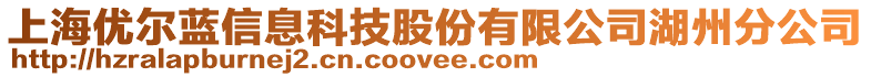 上海優(yōu)爾藍(lán)信息科技股份有限公司湖州分公司