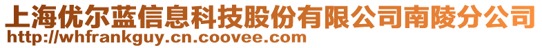 上海優(yōu)爾藍(lán)信息科技股份有限公司南陵分公司