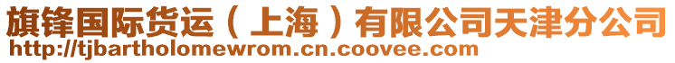 旗鋒國際貨運(yùn)（上海）有限公司天津分公司